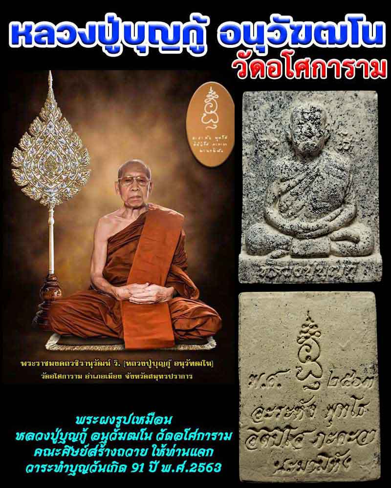 พระผงรูปเหมือน หลวงปู่บุญกู้ อนุวัฆฒโน วัดอโศการาม - 1