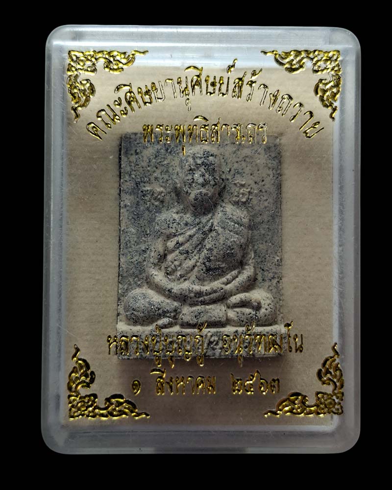 พระผงรูปเหมือน หลวงปู่บุญกู้ อนุวัฆฒโน วัดอโศการาม - 4