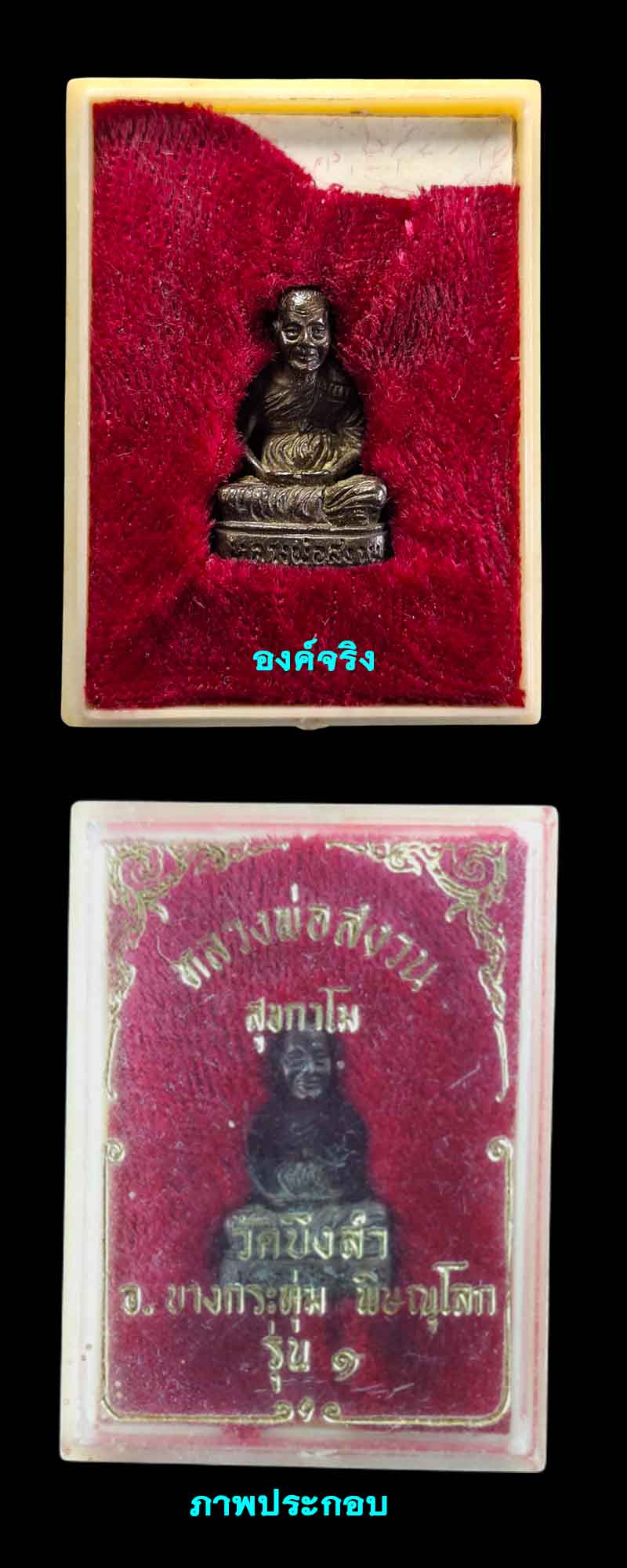 รูปหล่อ รุ่นแรก หลวงพ่อสงวน วัดบึงลำ อำเภอบางกระทุ่ม จังหวัดพิษณุโลก  - 5