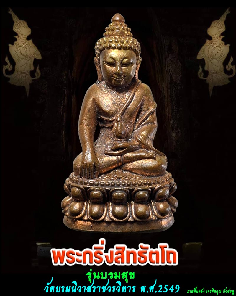 พระกริ่งสิทธัตโถ รุ่นบรมสุข วัดบรมนิวาสฯ - 1