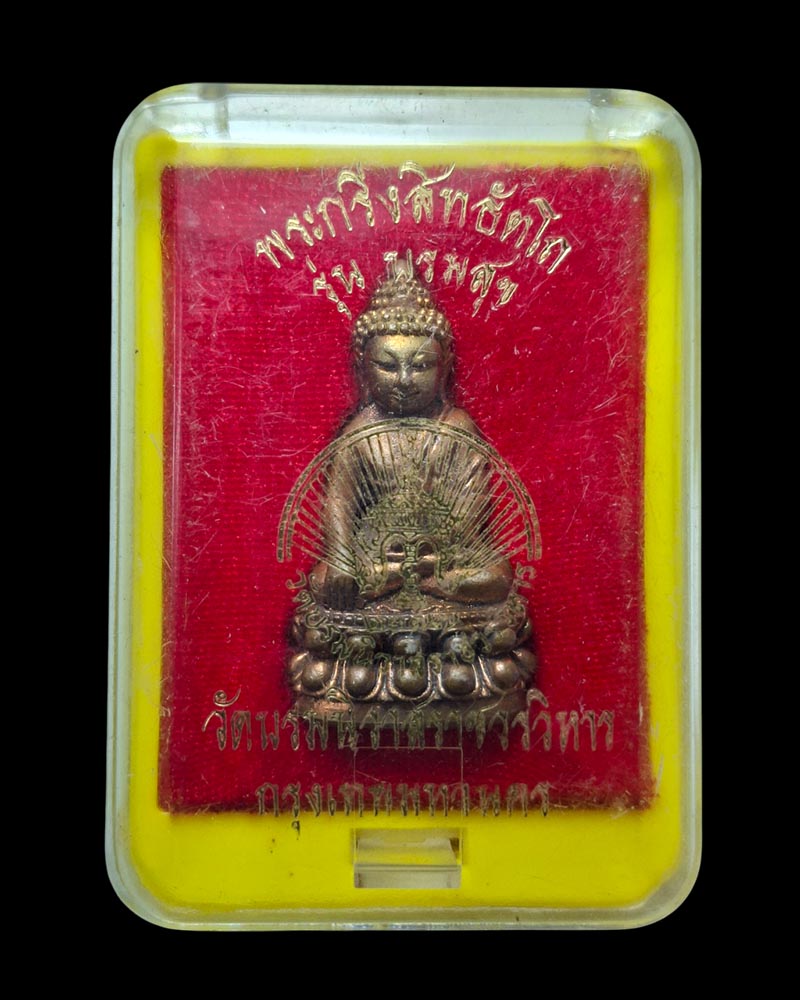 พระกริ่งสิทธัตโถ รุ่นบรมสุข วัดบรมนิวาสฯ - 5