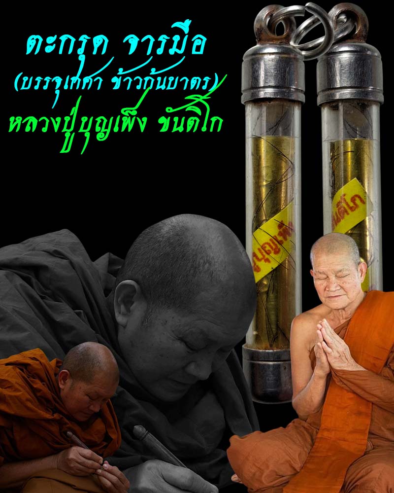 ตะกรุด  หลวงปู่บุญเพ็ง ขันติโก วัดป่าภูล้อมข้าว จังหวัด สกลนคร - 1