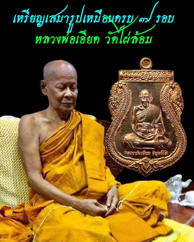 เหรียญเสมารูปเหมือนครบ 7 รอบ หลวงพ่อเอียด วัดไผ่ล้อม - 1
