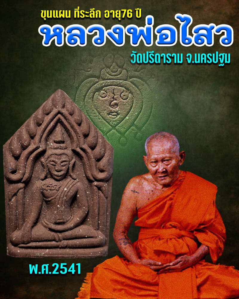 ขุนแผน หลวงพ่อไสว วัดปรีดาราม จ.นครปฐม - 1