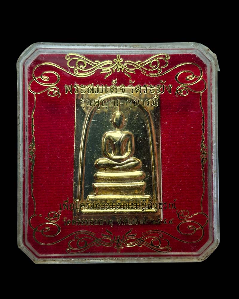 สมเด็จวัดระฆัง รุ่นคู่บุญ-คู่บารมี - 4