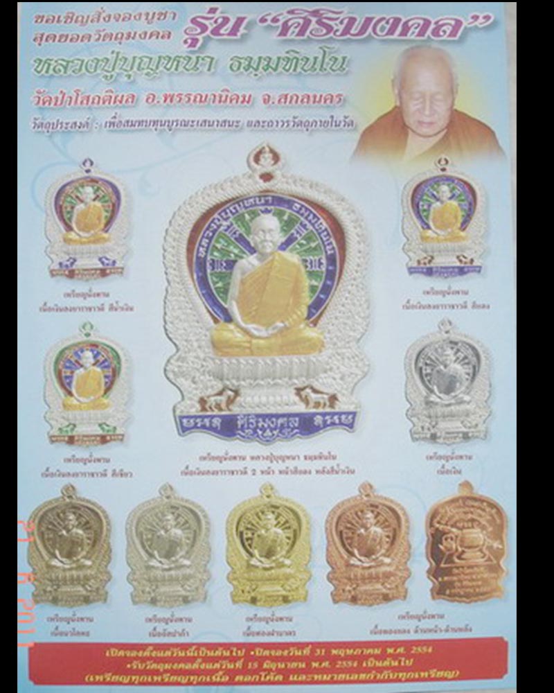 เหรียญนั่งพาน หลวงปู่บุญหนา วัดป่าโสตถิผล รุ่น ศิริมงคล  - 2