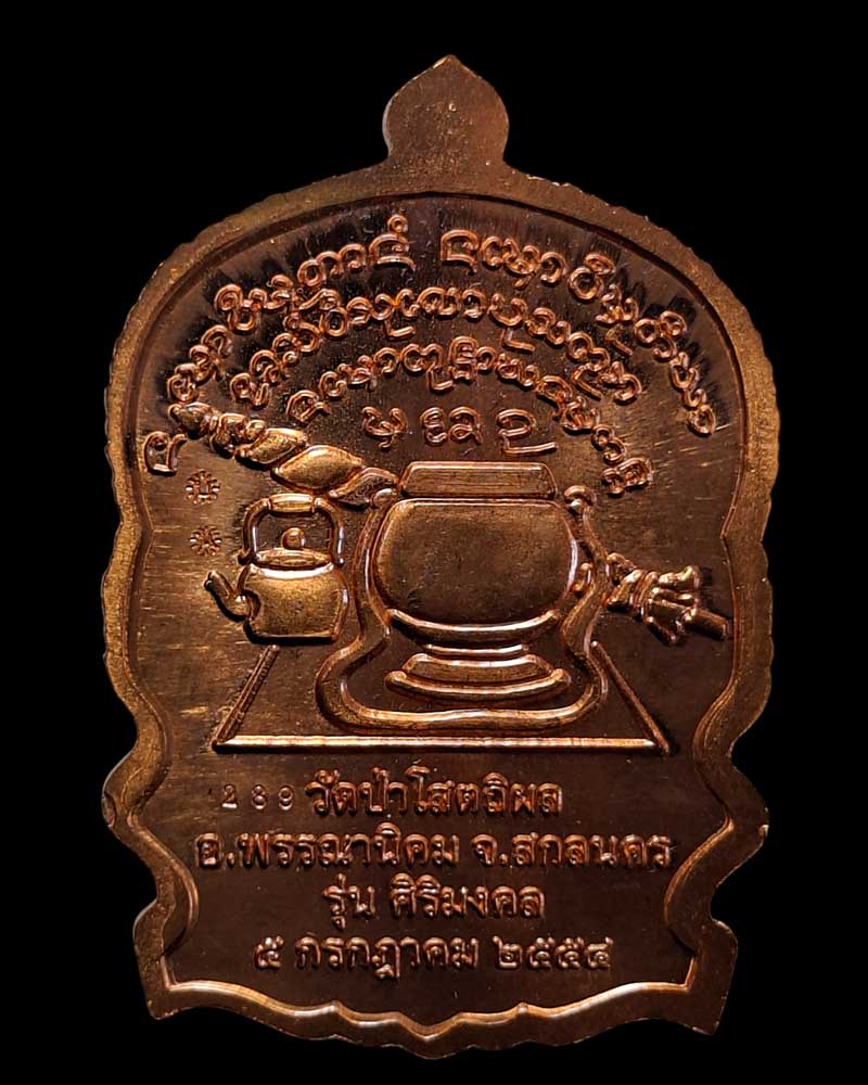 เหรียญนั่งพาน หลวงปู่บุญหนา วัดป่าโสตถิผล รุ่น ศิริมงคล  - 4
