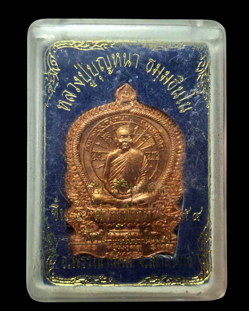 เหรียญนั่งพาน หลวงปู่บุญหนา วัดป่าโสตถิผล รุ่น ศิริมงคล  - 5