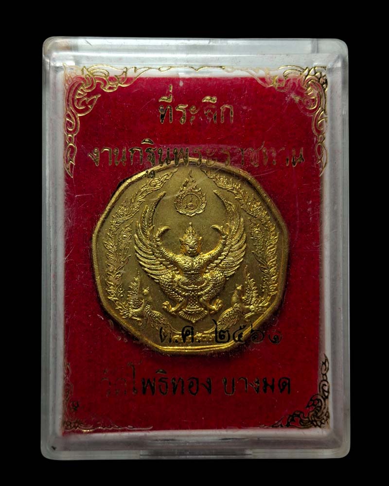 พญาครุฑ รุ่น "กฐินพระราชทาน" หลวงพ่อวราห์ วัดโพธิ์ทอง - 4