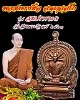 เหรียญนั่งพาน สมปรารถนา หลวงตาเชื้อ สนฺตุสฺสโก วัดส้างพระอินทร์ 