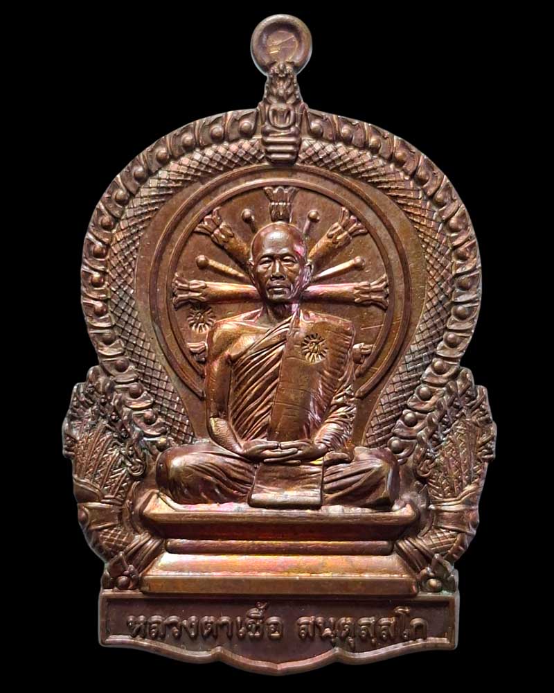 เหรียญนั่งพาน สมปรารถนา หลวงตาเชื้อ สนฺตุสฺสโก วัดส้างพระอินทร์  - 2