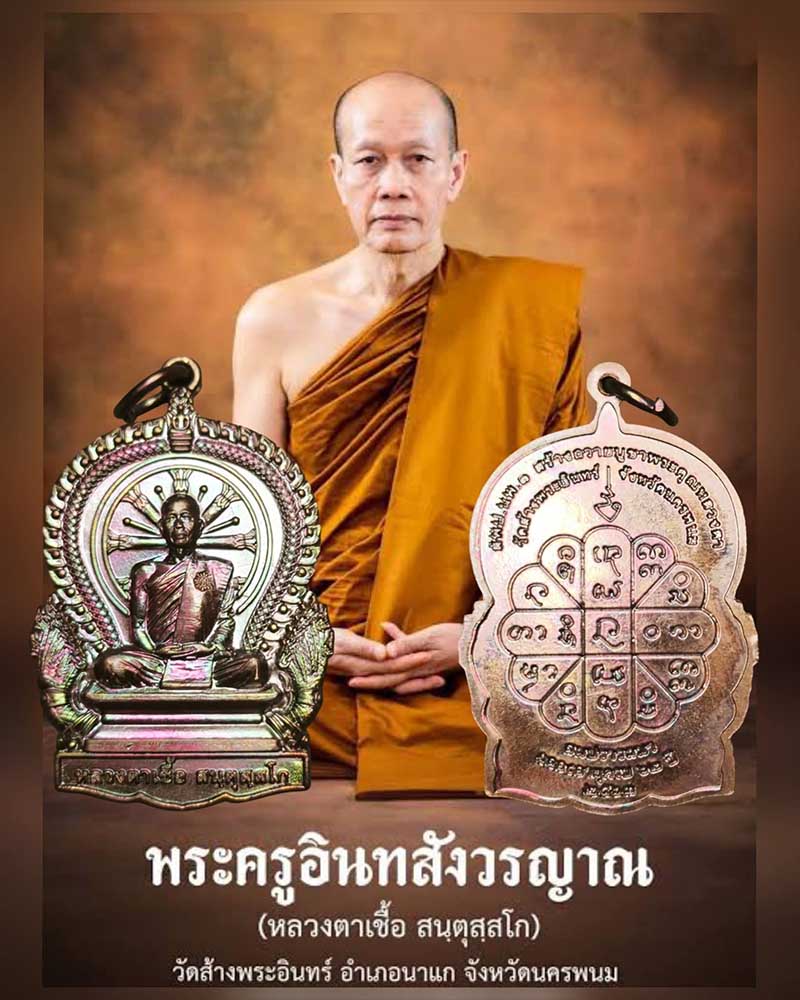 เหรียญนั่งพาน สมปรารถนา หลวงตาเชื้อ สนฺตุสฺสโก วัดส้างพระอินทร์  - 4