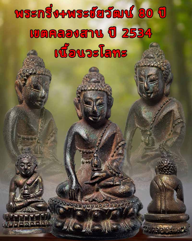 พระกริ่ง พระชัยวัฒน์ 80 ปี เขตคลองสาน ปี 2534 - 1