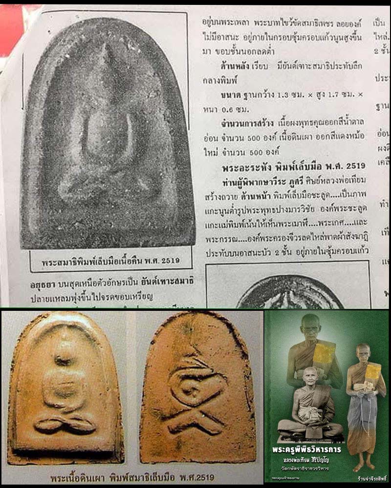 พระผงเล็บมือ หลวงพ่อเทียม วัดกษัตราธิราช - 1