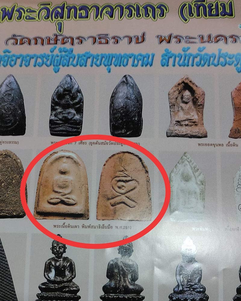 พระผงเล็บมือ หลวงพ่อเทียม วัดกษัตราธิราช - 4