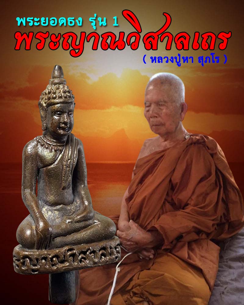 พระยอดธง รุ่น 1 หลวงปู่หา สุภโร วัดสักกะวัน (ภูกุ้มข้าว) จ.กาฬสินธุ์ - 1