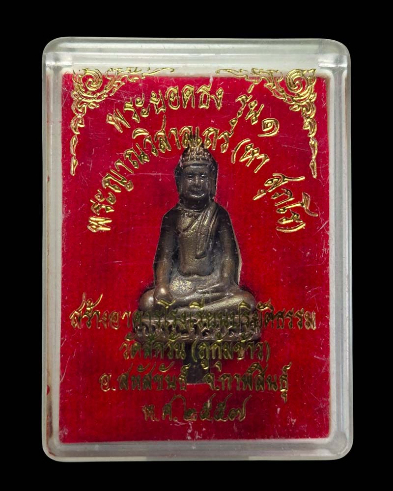 พระยอดธง รุ่น 1 หลวงปู่หา สุภโร วัดสักกะวัน (ภูกุ้มข้าว) จ.กาฬสินธุ์ - 5