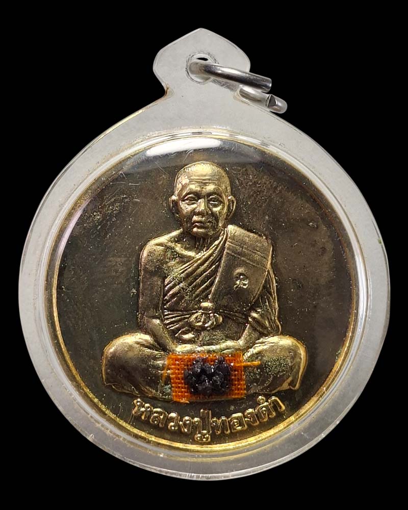 เหรียญ โภคทรัพย์ หลวงปู่ทองดำ วัดท่าทอง - 2