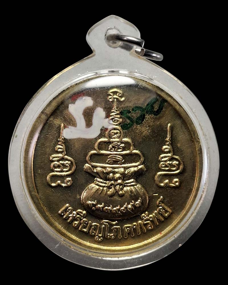 เหรียญ โภคทรัพย์ หลวงปู่ทองดำ วัดท่าทอง - 3