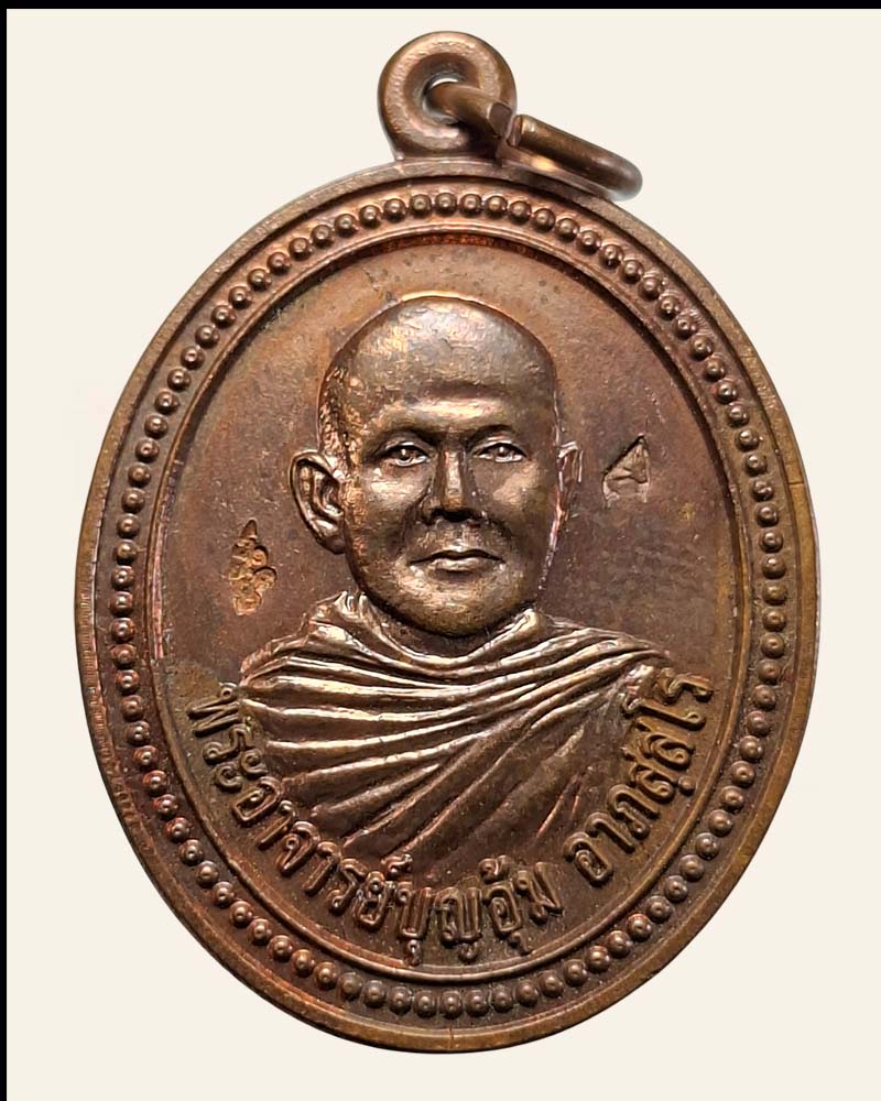 เหรียญ รุ่นแรก หลวงพ่อบุญอุ้ม อาภัสสโร วัดป่าโนนแพง - 2