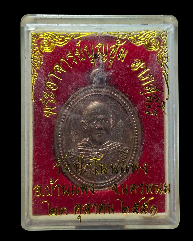 เหรียญ รุ่นแรก หลวงพ่อบุญอุ้ม อาภัสสโร วัดป่าโนนแพง - 4