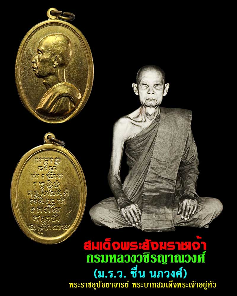 เหรียญพระรูปเสี้ยว หลังยันต์จม สมเด็จพระสังฆราชเจ้า กรมหลวงวชิรญาณวงศ์ - 1