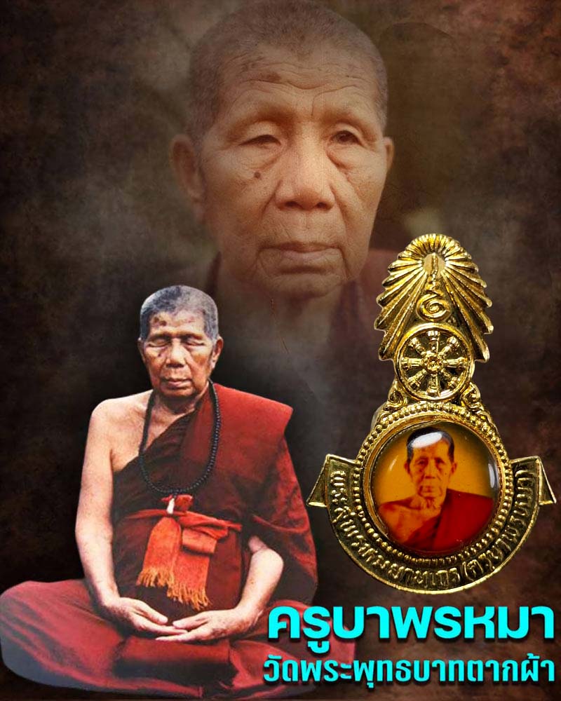 ล็อกเก็ตเข็มกลัด ครูบาพรหมมา วัดพระบาทตากผ้า จ.ลำพูน - 1