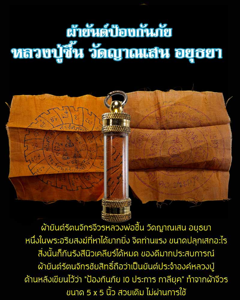 ผ้ายันต์รัตนจักรจีวร หลวงปู่ชื้น วัดญาณเสน - 1