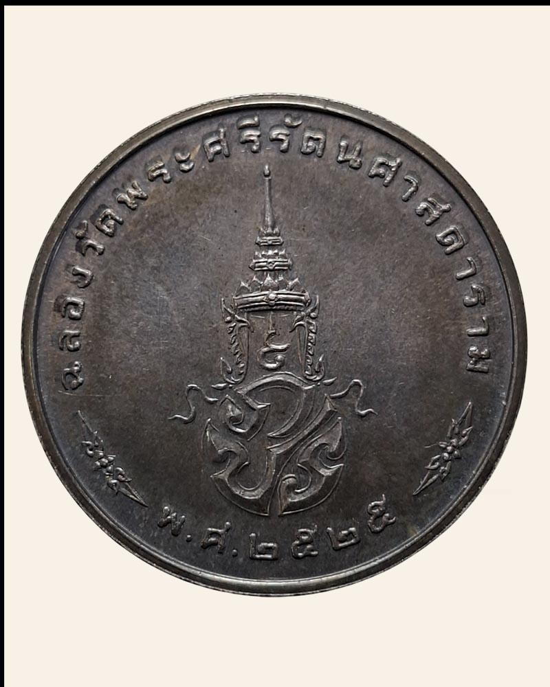 เหรียญพระแก้วมรกต ภปร ฉลองกรุงรัตนโกสินทร์ 200 ปี เนื้อเงิน - 4