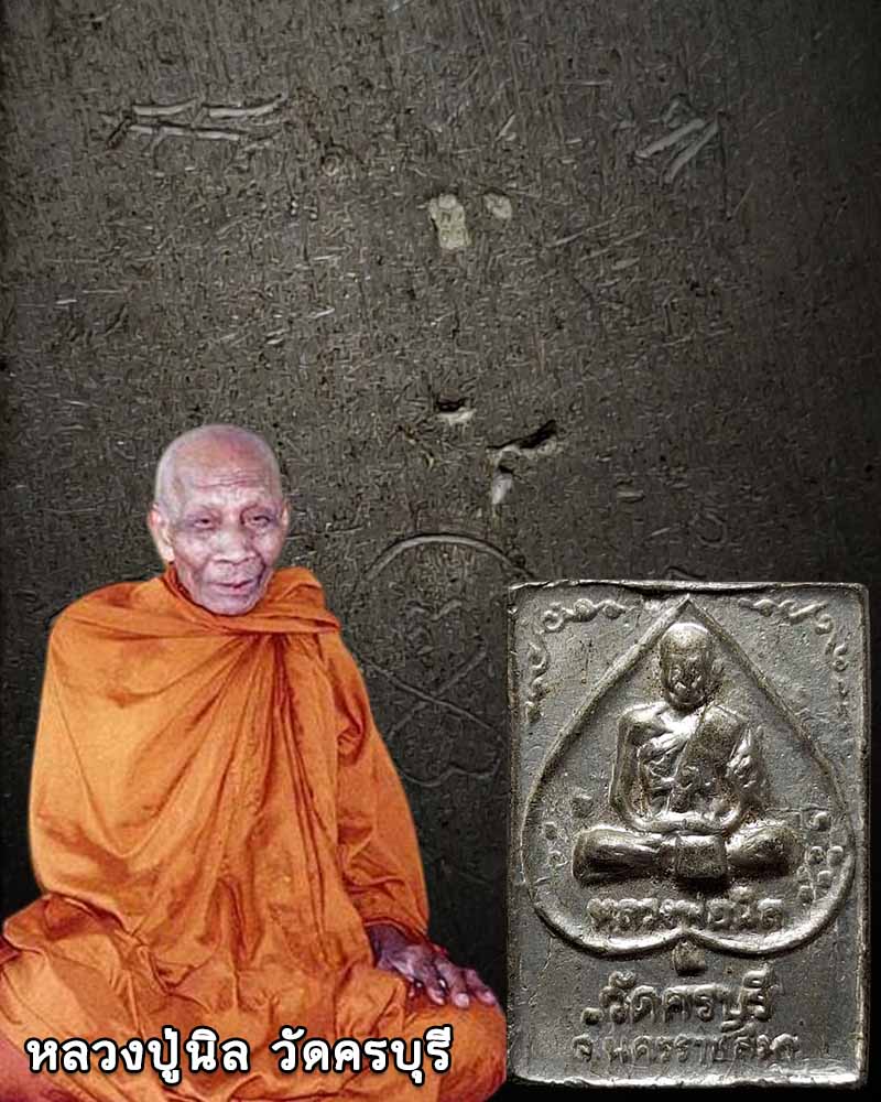 เหรียญหล่อเนื้อตะกั่ว หลวงปู่นิล วัดครบุรี - 1