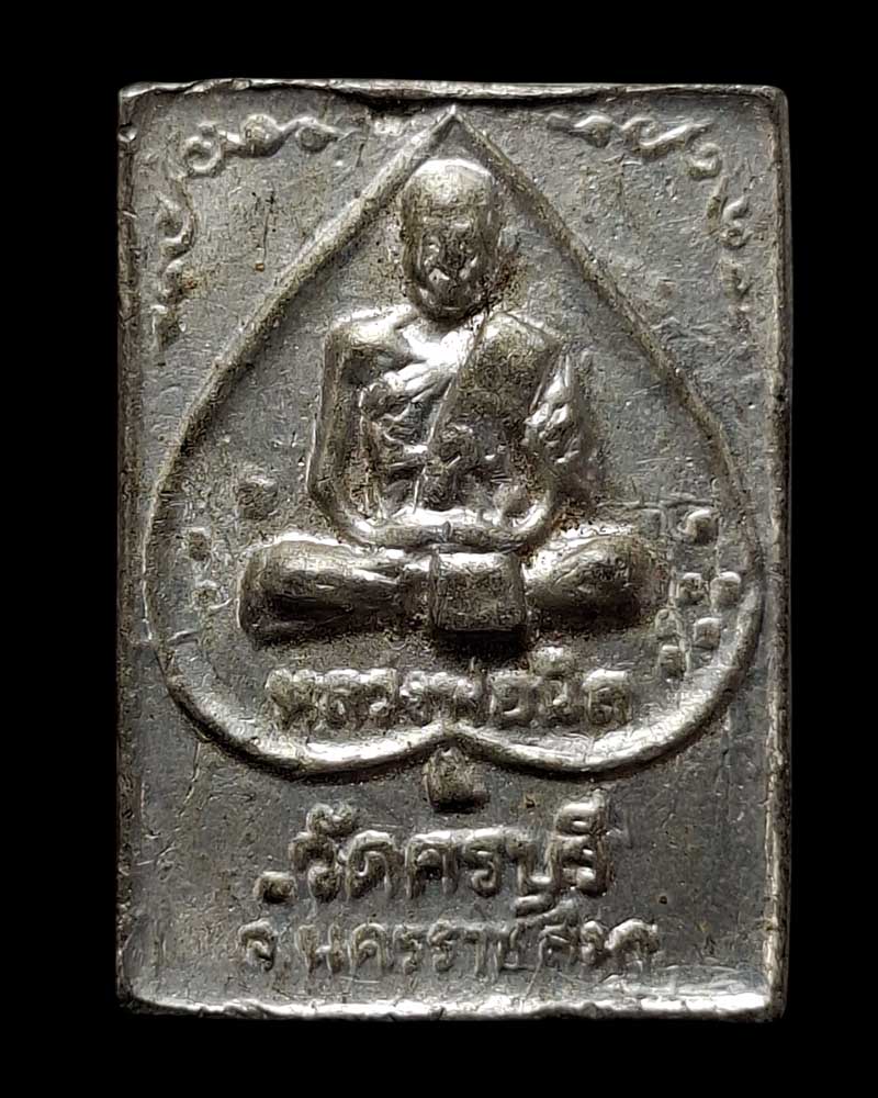 เหรียญหล่อเนื้อตะกั่ว หลวงปู่นิล วัดครบุรี - 2