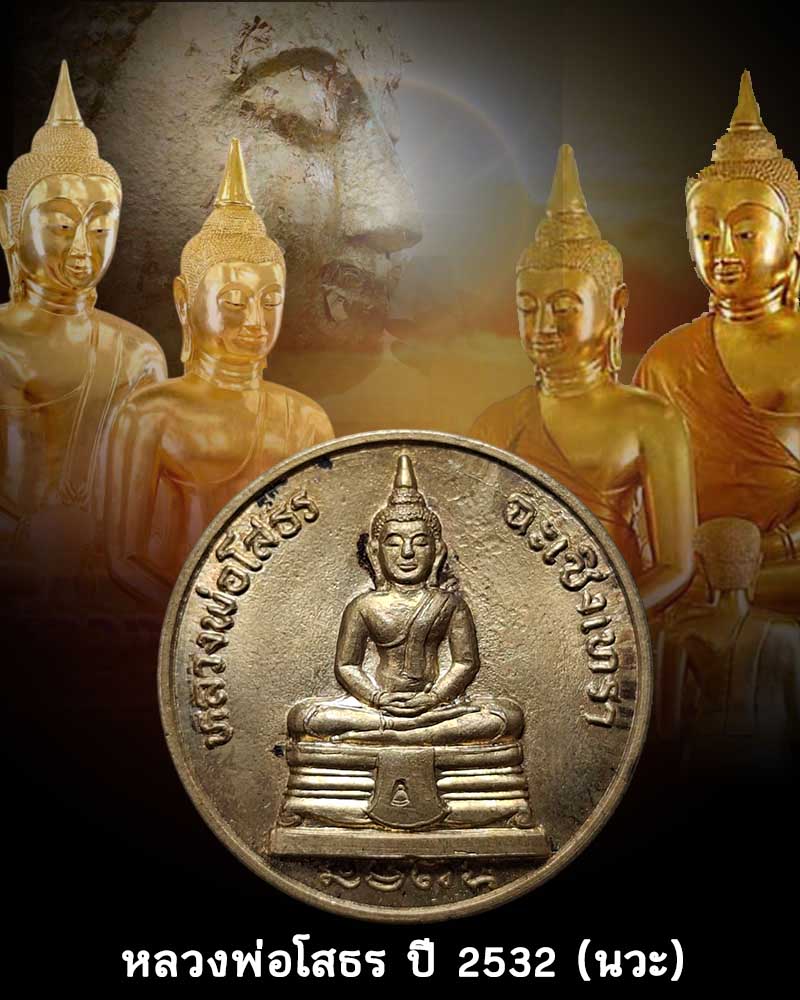 เหรียญ กลม หลวงพ่อโสธร ปี 2532 - 1