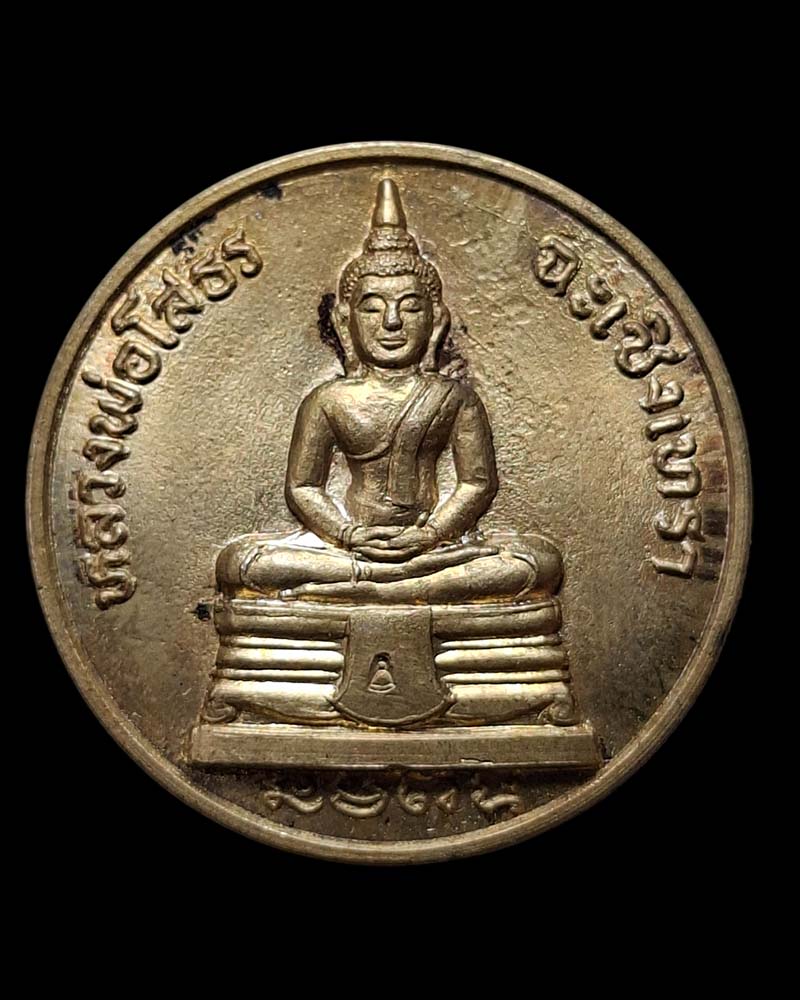 เหรียญ กลม หลวงพ่อโสธร ปี 2532 - 2