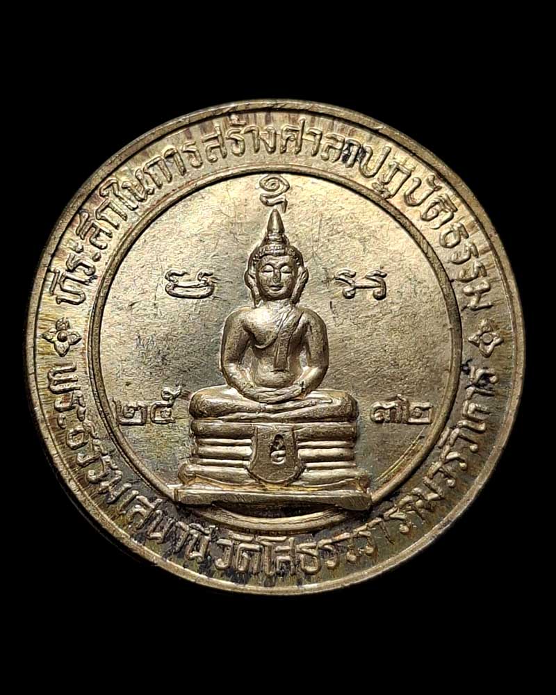 เหรียญ กลม หลวงพ่อโสธร ปี 2532 - 3