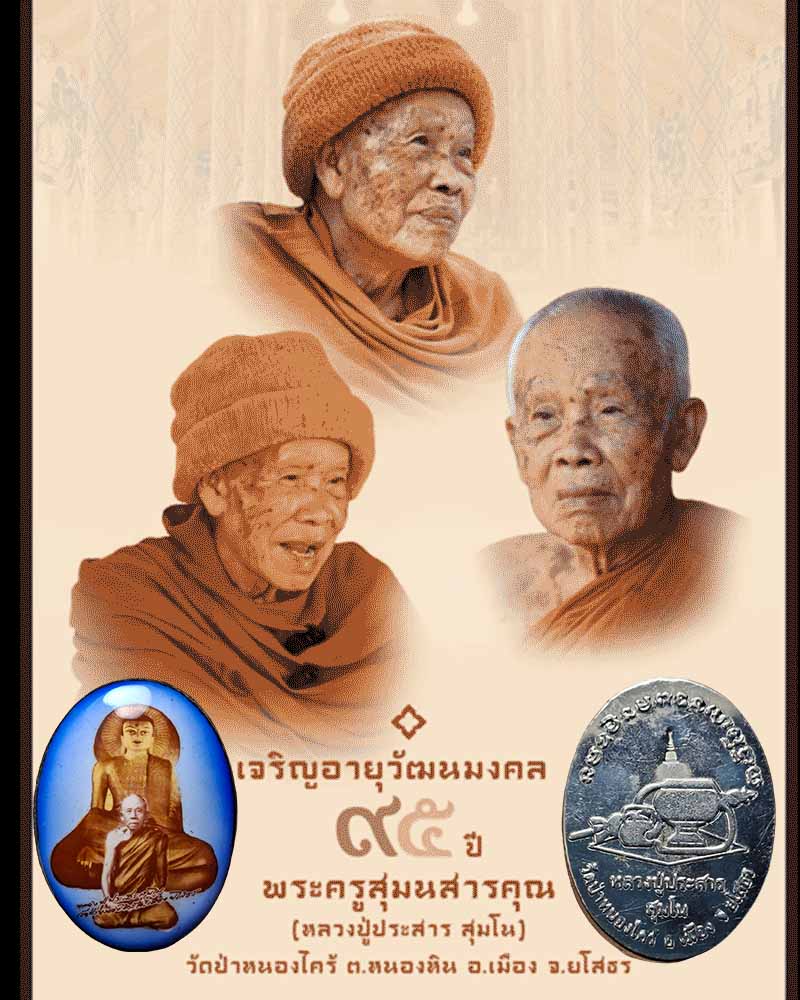 ล็อคเก็ตรุ่นแรก หลวงปู่ประสาร วัดป่าหนองไคร้ - 1