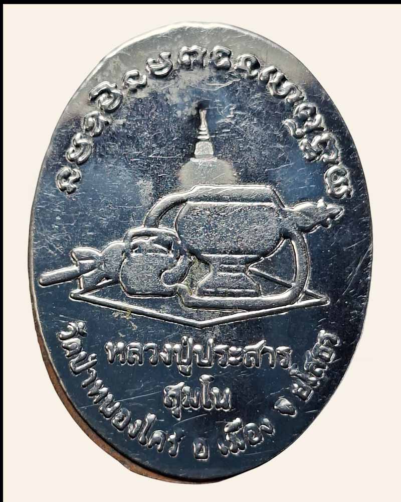 ล็อคเก็ตรุ่นแรก หลวงปู่ประสาร วัดป่าหนองไคร้ - 3