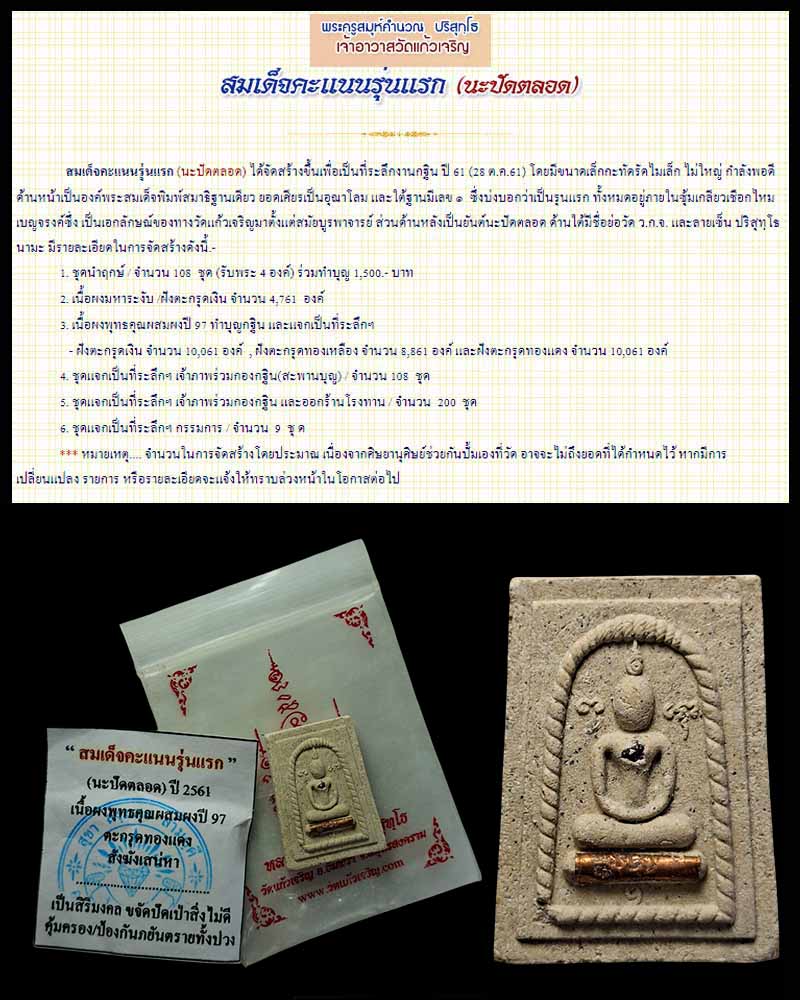 สมเด็จคะแนนรุ่นแรก (นะปัดตลอด) หลวงพ่อนวณ วัดแก้วเจริญ - 1