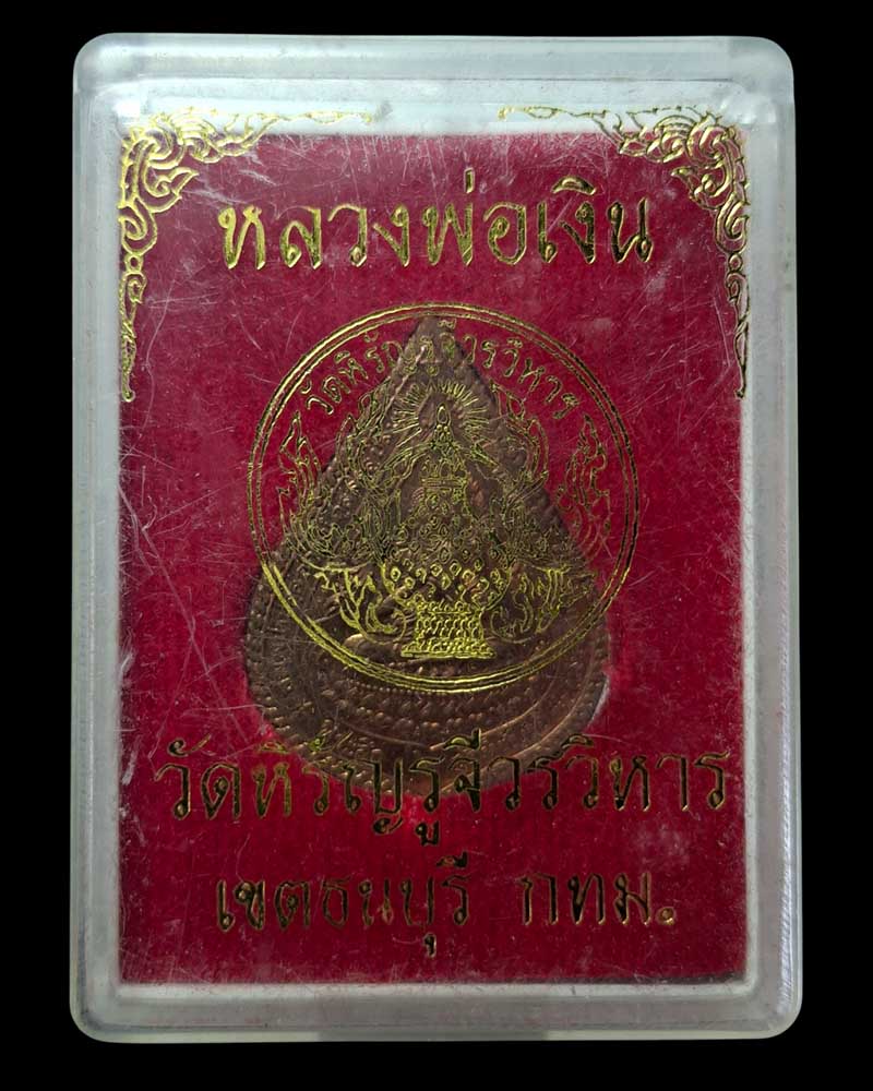 เหรียญที่ระลึก วัดหิรัญรูจีวรวิหาร รุ่น 2 พ.ศ.2541 - 4