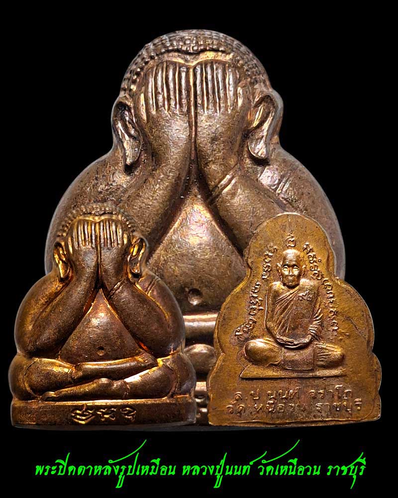 พระปิดตาหลังรูปเหมือน หลวงปู่นนท์ วัดเหนือวน ราชบุรี - 1