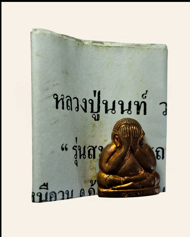 พระปิดตาหลังรูปเหมือน หลวงปู่นนท์ วัดเหนือวน ราชบุรี - 2