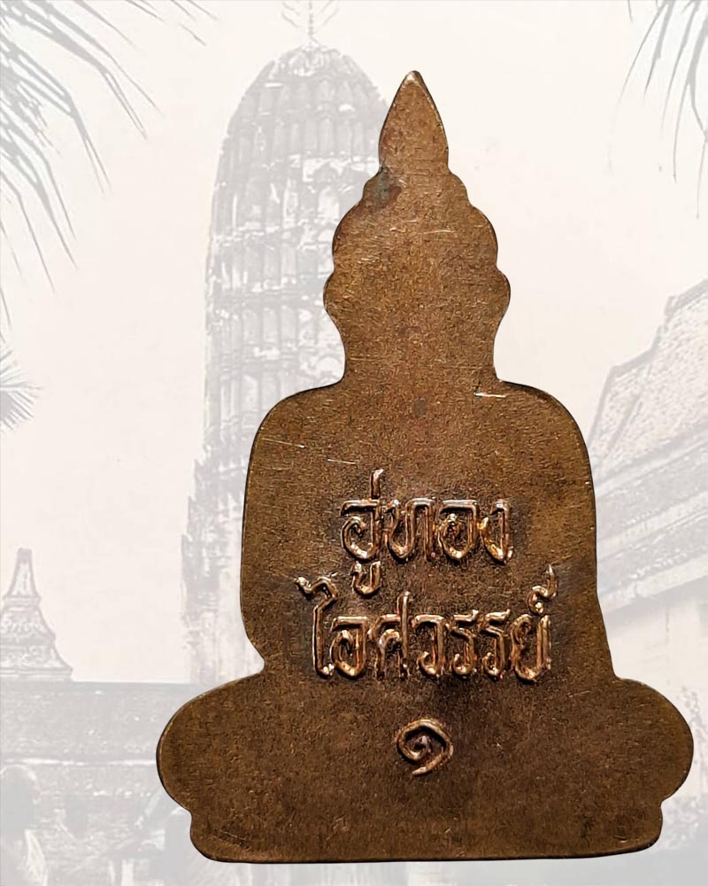 เหรียญพระอู่ทองไอศวรรย์ รุ่น1 หลวงปู่หวล วัดพุทไธศวรรย์ - 4