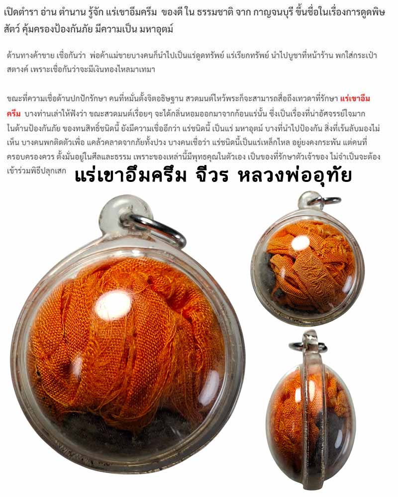 แร่เขาอึมครึม +จีวร หลวงพ่ออุทัย  วัดเกาะตาพุด - 1