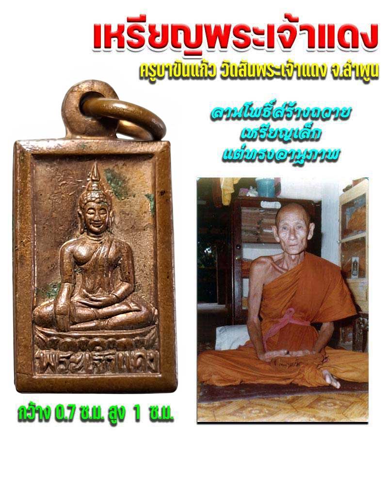 เหรียญพระเจ้าแดง ครูบาขันแก้ว วัดสันพระเจ้าแดง ลำพูน - 1