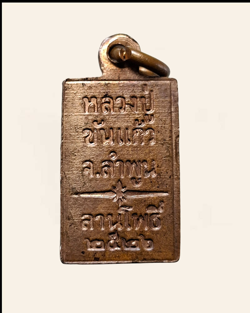 เหรียญพระเจ้าแดง ครูบาขันแก้ว วัดสันพระเจ้าแดง ลำพูน - 3