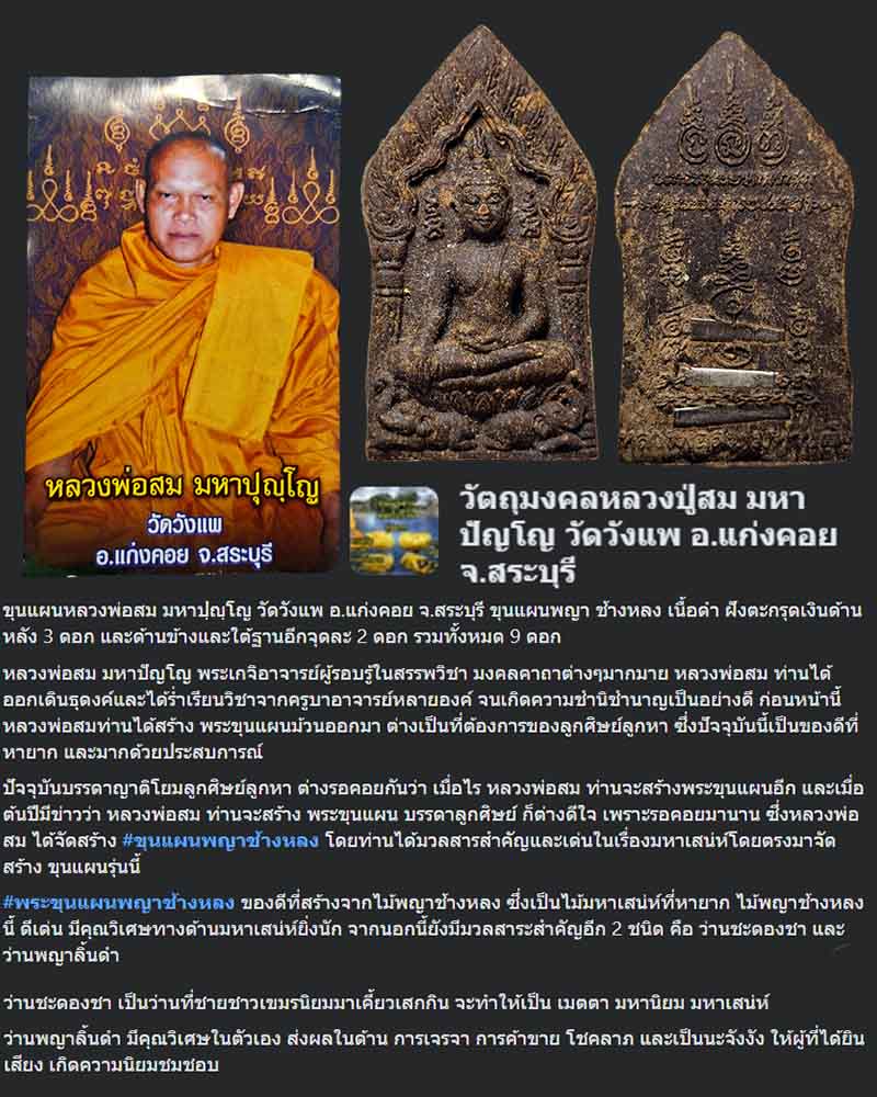 ขุนแผนพญาช้างหลง หลวงพ่อสม  วัดวังแพ จ.สระบุรี ฝังตะกรุด 9  ดอก  - 1