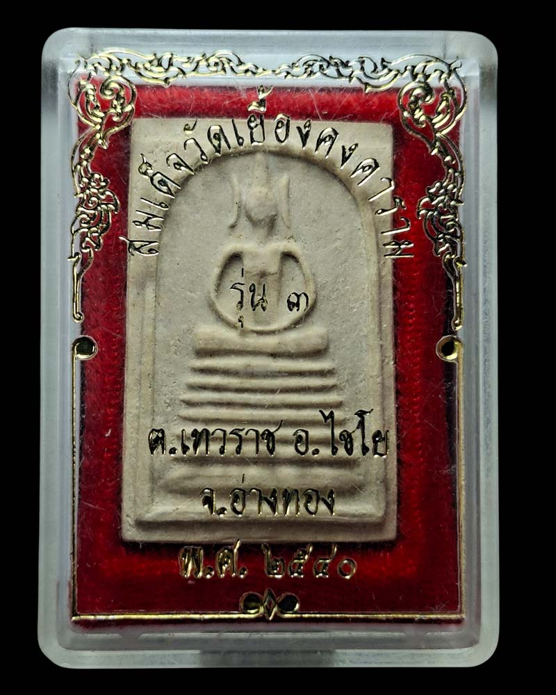 พระสมเด็จวัดเยื้อง ผสมผงวัดสัมฤทธิ์  รุ่น 3 - 4