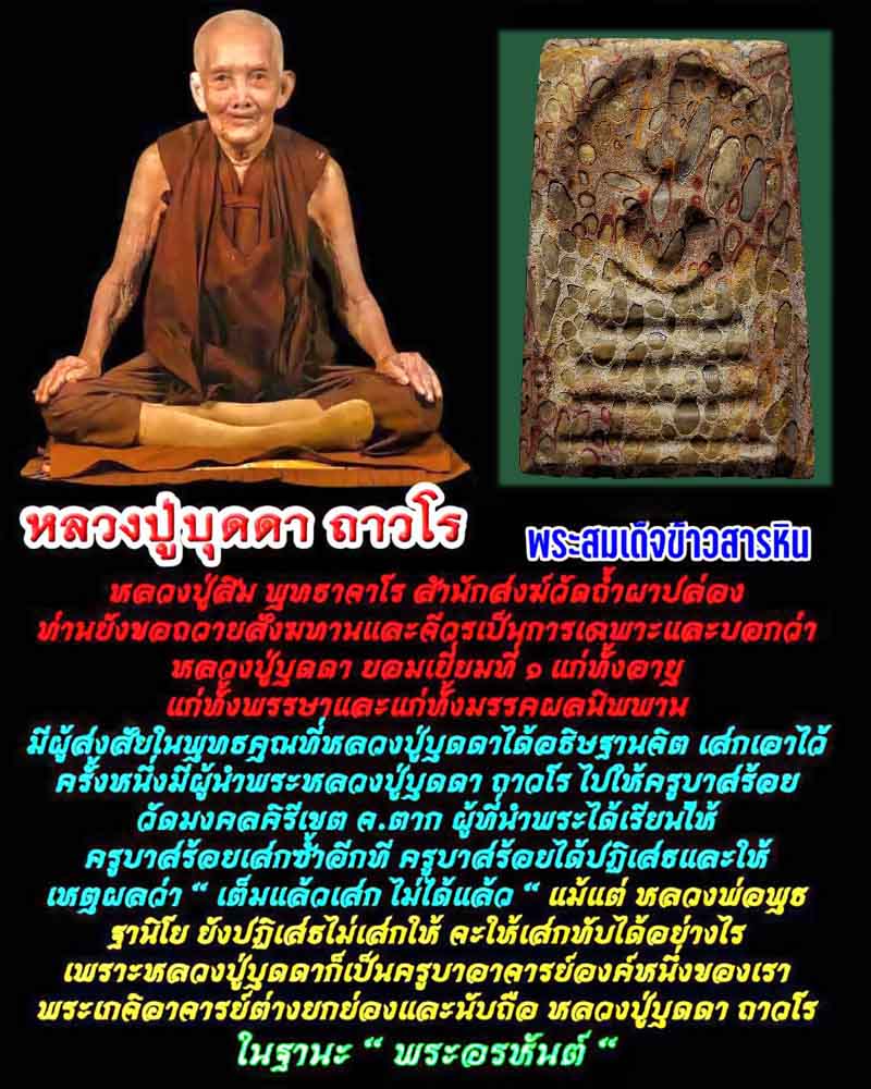 พระสมเด็จข้าวสารหิน หลวงปู่บุดดา ถาวโร รุ่นหนึ่งศตวรรษ ปี 2536 - 1