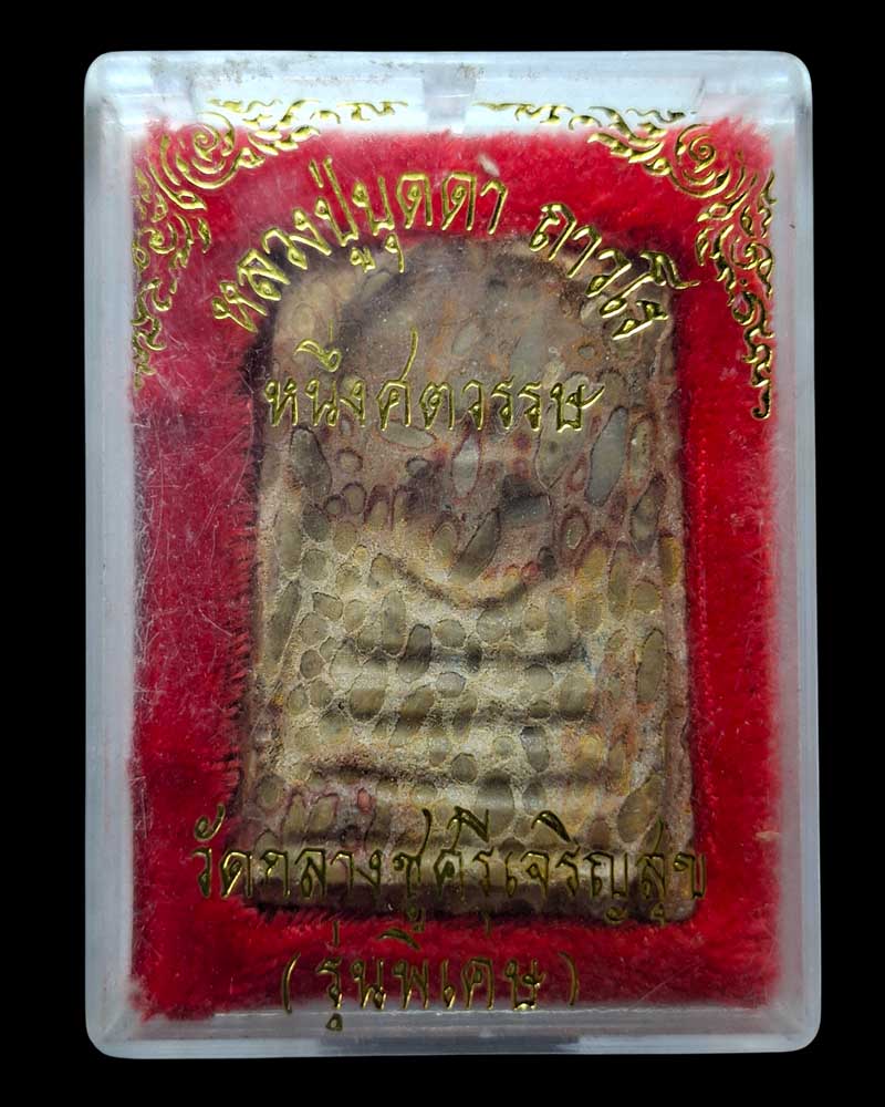 พระสมเด็จข้าวสารหิน หลวงปู่บุดดา ถาวโร รุ่นหนึ่งศตวรรษ ปี 2536 - 4