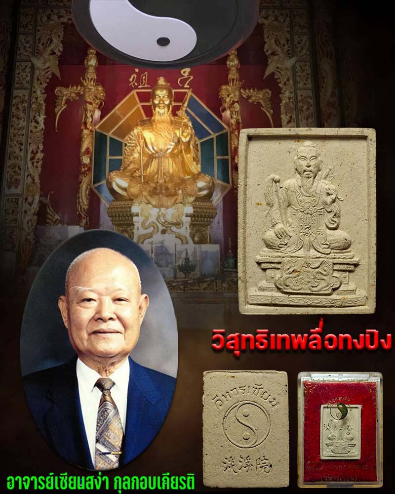 พระผง พระวิสุทธิเทพ ลือท่งปิน วิหารเซียน จ.ชลบุรี - 1