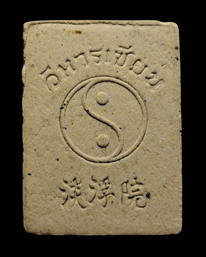 พระผง พระวิสุทธิเทพ ลือท่งปิน วิหารเซียน จ.ชลบุรี - 3